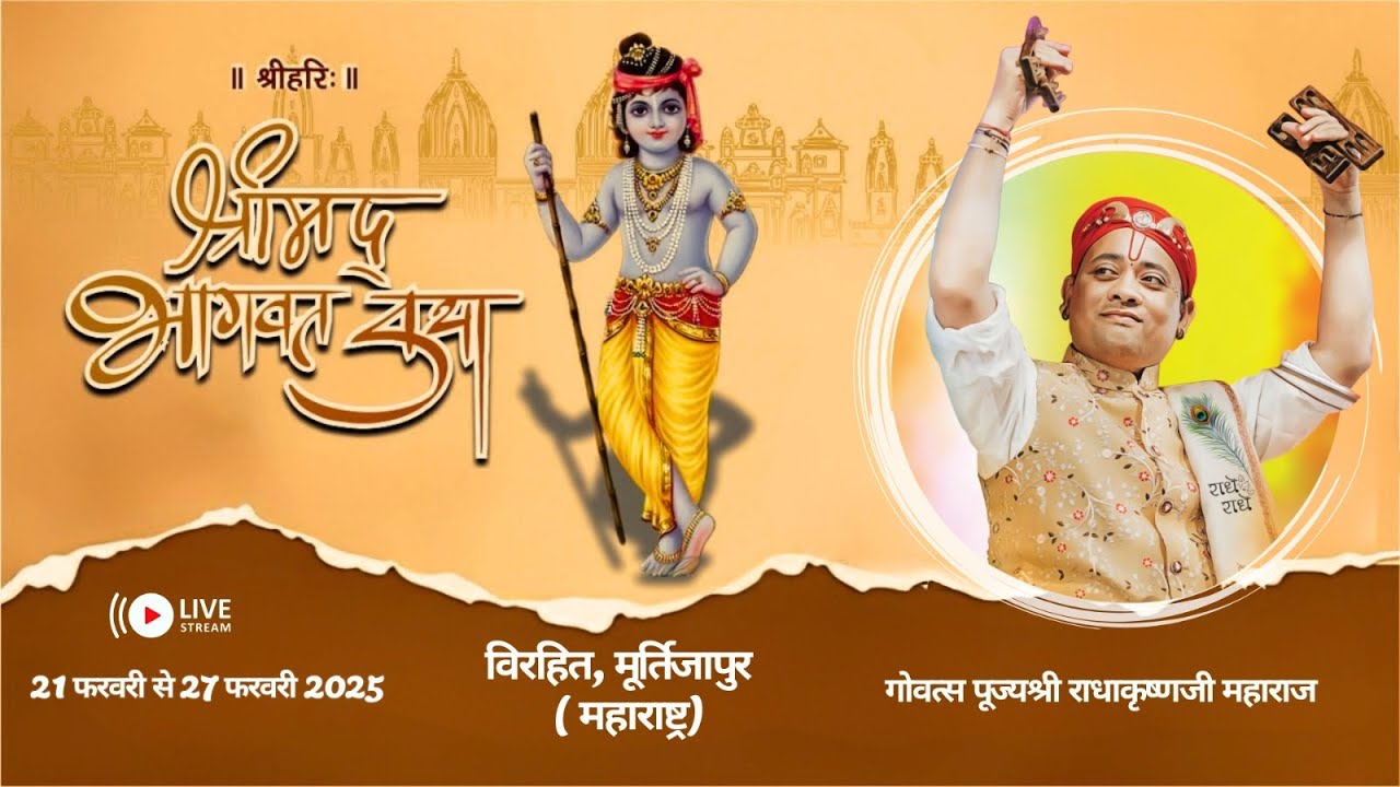 🔴 Live | पूज्य श्री राधाकृष्णजी महाराज | श्रीमद् भागवत कथा | विराहीत-मुर्तीजापूर | Day 7