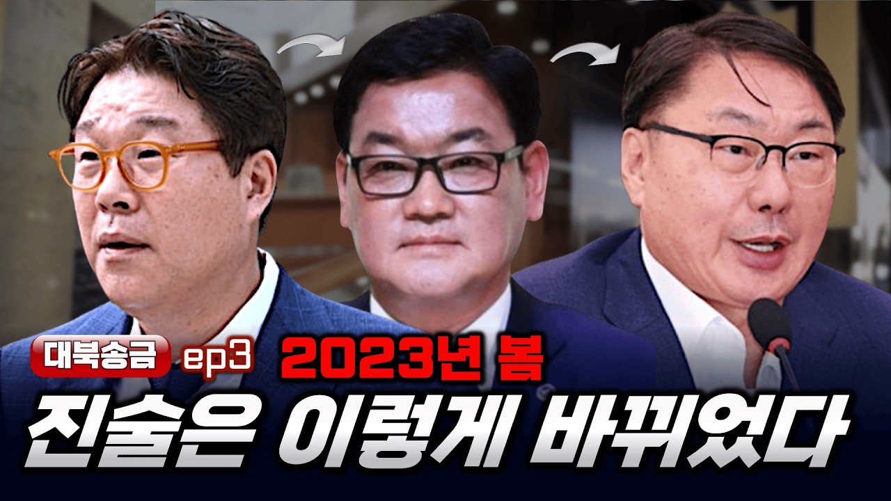 [대북송금 기획③] 마지막 퍼즐...2023년 봄, 진술은 어떻게 만들어졌나 [빨간아재]