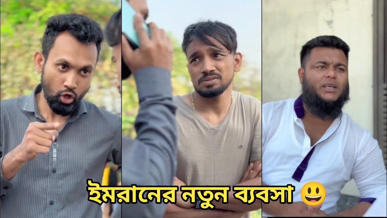 ইমরানের নতুন ব্যবসা কেমন হইলো দেখুন 😃 ইমরানের ভিডিও। ফানি ভিডিও। Bangla Fanny Video। 