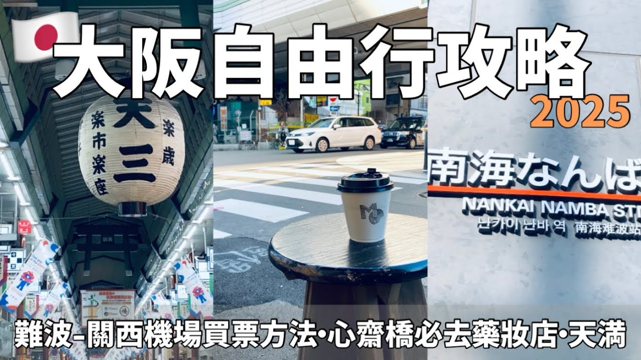 🇯🇵大阪旅遊攻略2025｜南海難波到關西機場怎麼走？價格？｜難波美國村・堀江 咖啡廳推薦｜心齋橋必去只能用現金的隱藏版藥妝店💊｜天滿｜天神橋筋商店街｜天王寺必去咖啡廳