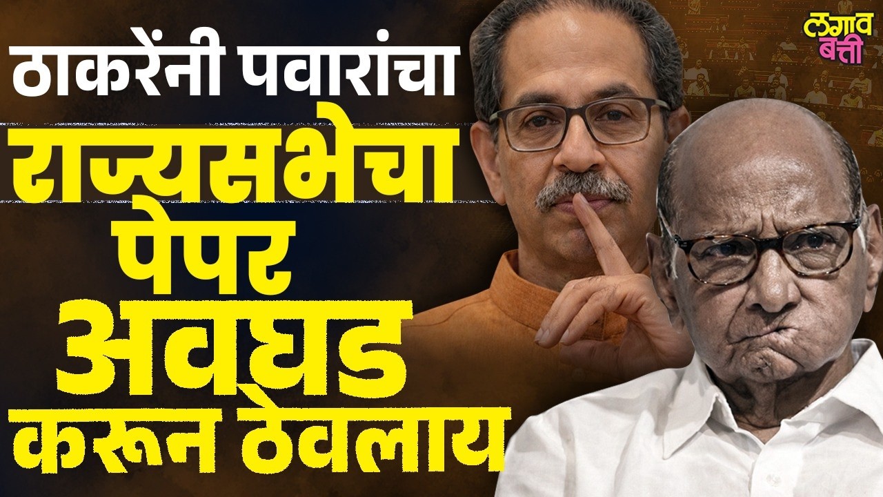 Uddhav Thackeray यांनी ऐनवेळी डाव टाकला, Sharad Pawar यांना राज्यसभा कठीण जाणार ?