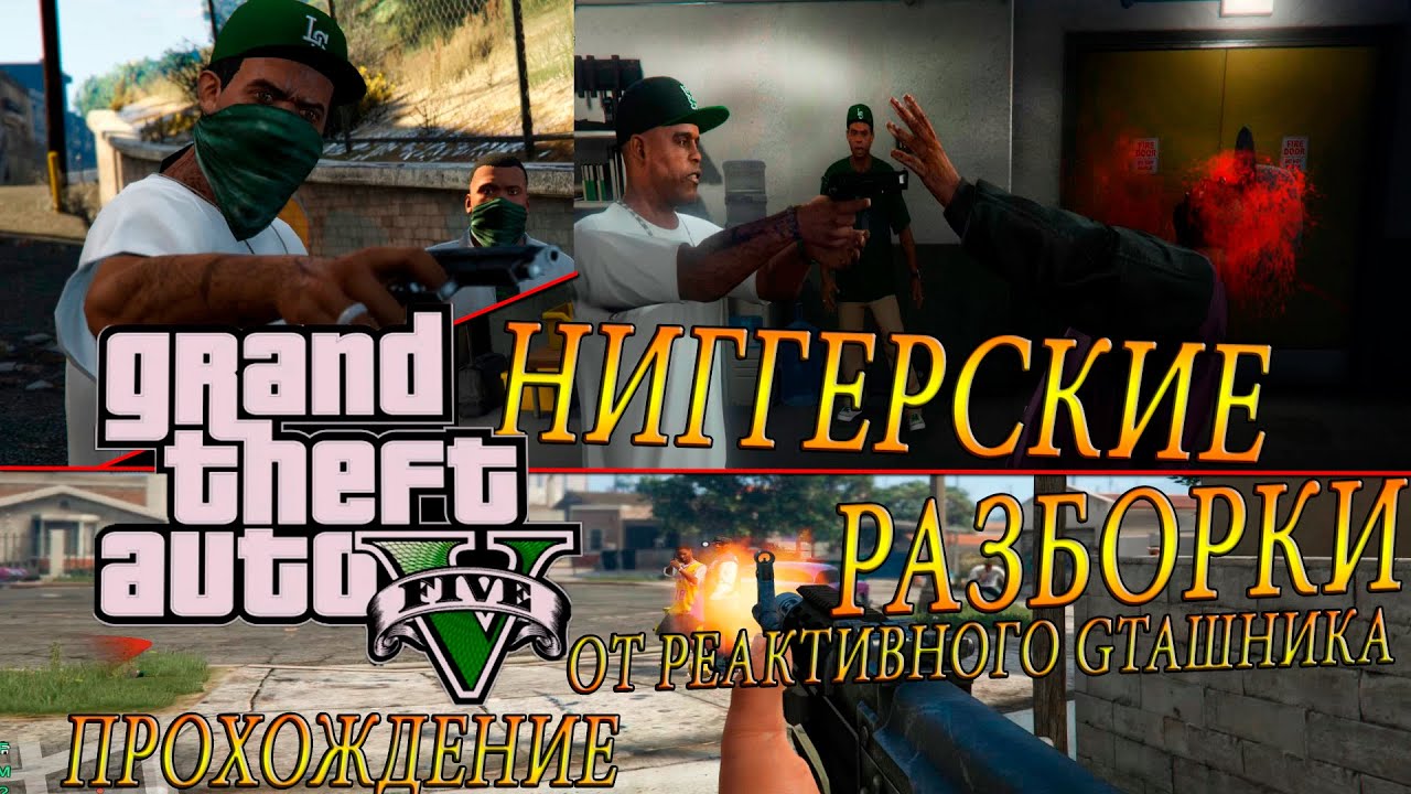 GTA 5 - НИГГЕРСКИЕ РАЗБОРКИ :) Скоростное Прохождение (Speed Run) #5 (ПЕРЕЗАЛИВ)