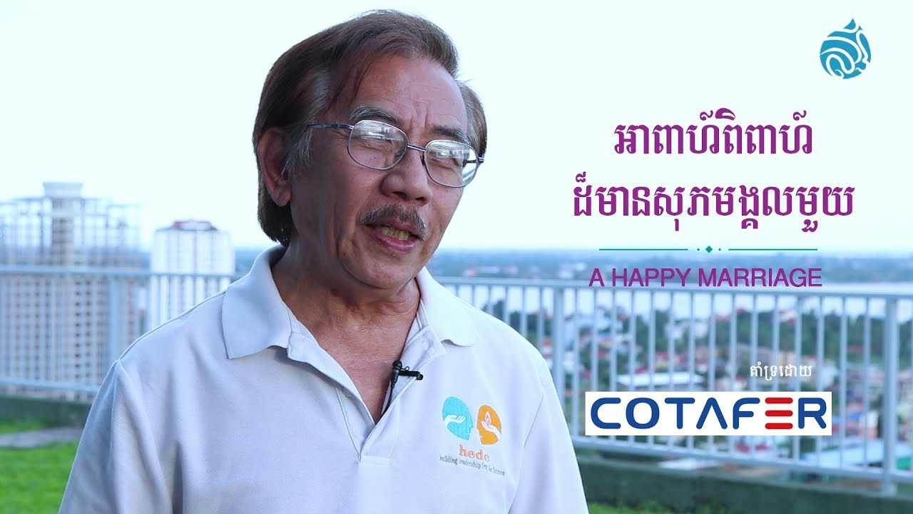អាពាហ៍ពិពាហ៍ដ៏មានសុភមង្គល_A Happy Marriage