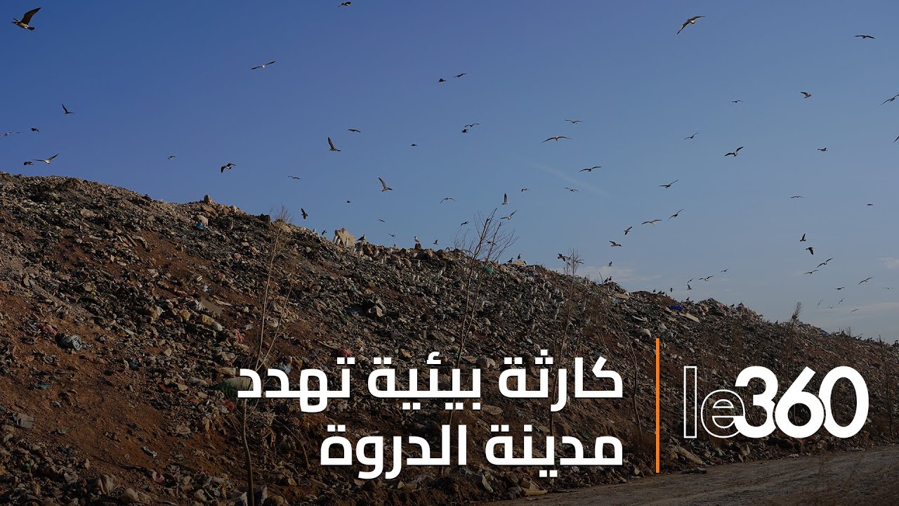 مطرح عشوائي للأزبال وسط حي يحول معيش سكان الدروة إلى جحيم
