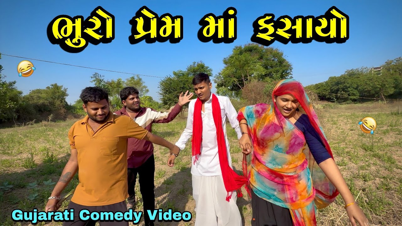 ભુરો પ્રેમ માં ફસાયો 🤣//Gujarati Comedy Video//ગુજરાતી કોમેડી વિડિઓ Bhuri Don