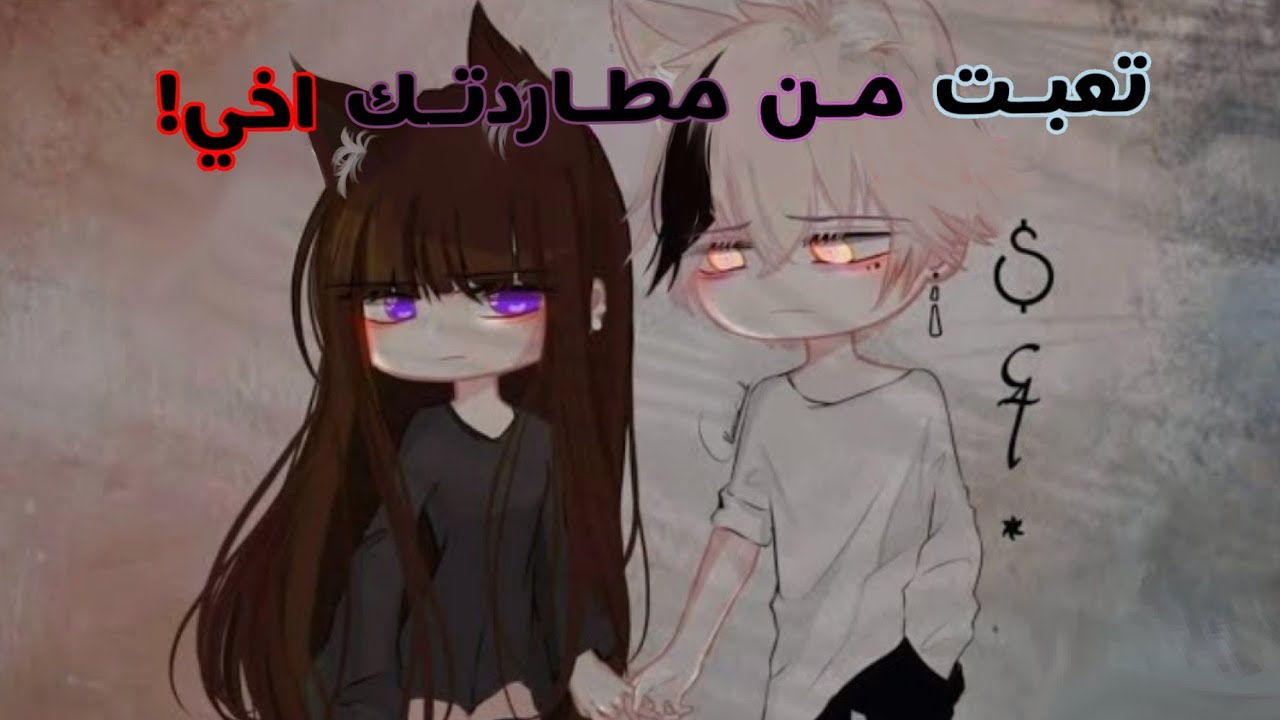 قصة ڨاشا مترجمة -|| تَعَبتُ مِن مُطـارَدتِـك اخِي||- (رومنسي-مصاصي دماء-دراما)+ 