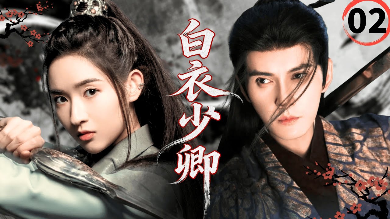 【2026最新古装武侠剧】白衣少卿Blade of Vengeance▶EP02🗡|徐正溪王玉雯张翰化身最强锦衣卫，深陷朝廷权谋漩涡