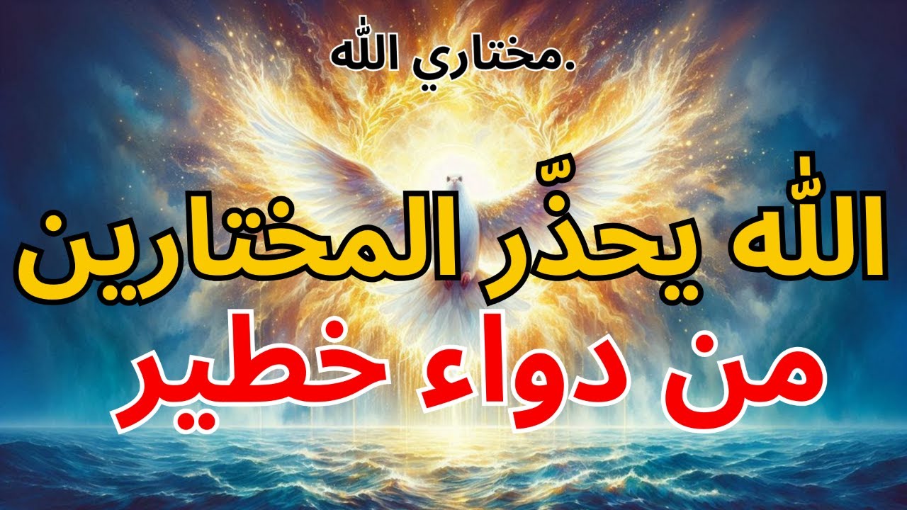 المختارون: الله يحذّرك من دواء خطير 🚨⚠️✨ | بركة الله