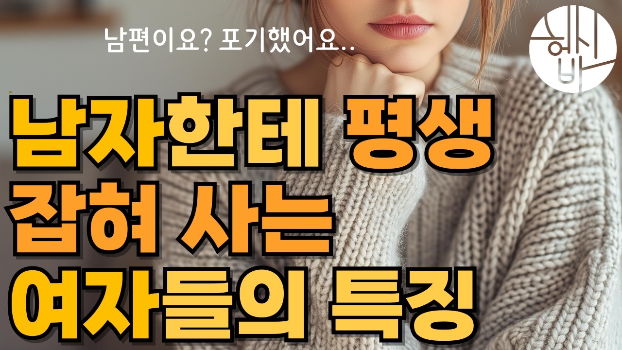 여자가 이걸 모르면, 결국 남편한테 휘둘립니다 (ft. 남편 눈치 NO) [#헵시바의결혼상담]
