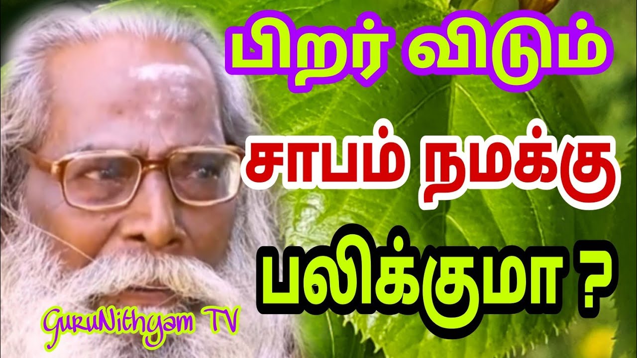 பிறர் விடும் சாபம் நமக்கு பலிக்குமா ? GuruNithyam TV