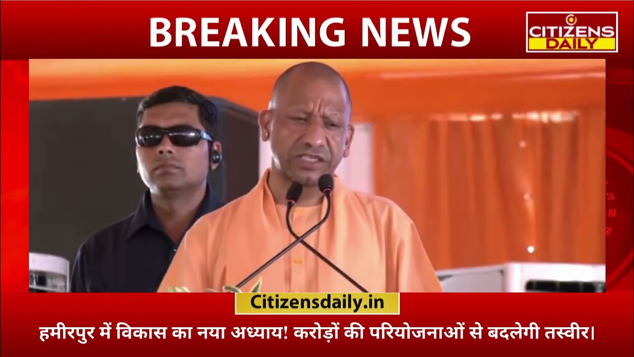 हमीरपुर को विकास की बड़ी सौगात | ₹636 करोड़ की 75 जनकल्याणकारी परियोजनाओं का शुभारंभ | CM Yogi |