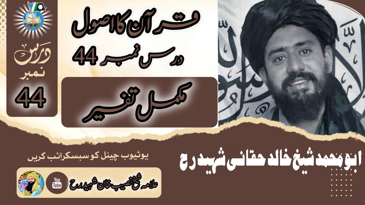 قرآن کا اصول| درس نمبر 44 | شیخ خالد حقانی شہید رحمہ اللہ تعالیٰ 