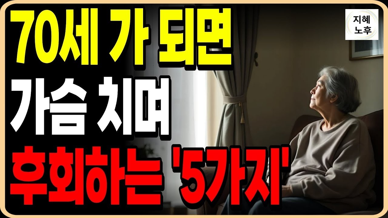 70세이후 절대 주면 안되는 7가지ㅣ모르면 노후자금 다날린다ㅣ인생조언ㅣ명언ㅣ노후지혜ㅣ행복한노후ㅣ오디오북