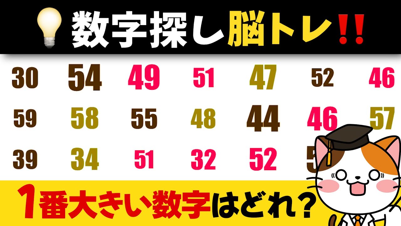 【数字脳トレ】50代以上の頭の体操！数字を探してスッキリ脳トレ！