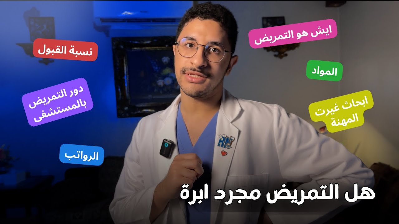 كل شيء تبي تعرفه عن تخصص التمريض ⁉️🤩