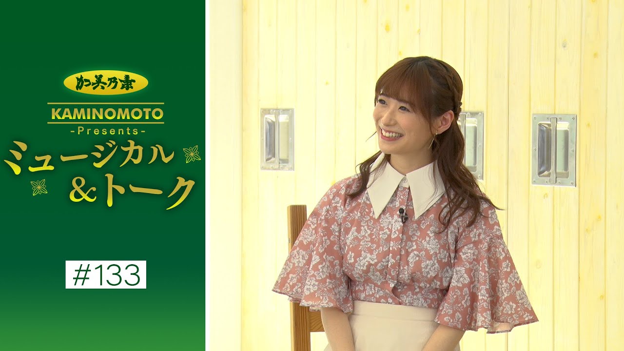 加美乃素Presents ミュージカル＆トーク ＃133【ゲスト：柿澤勇人さん＆唯月ふうかさん】