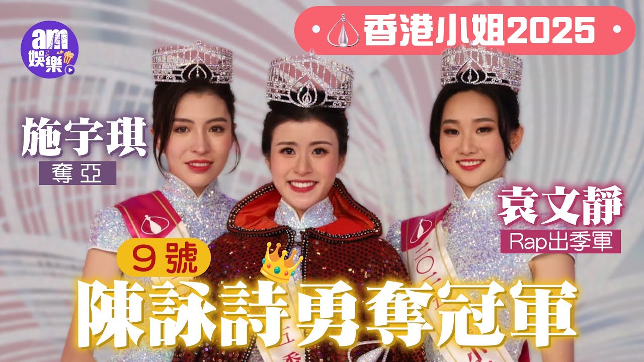 香港小姐2025｜陳詠詩奪冠軍想做幕前 施宇琪自爆有男友來頭唔細 袁文靜原來廚藝超了得