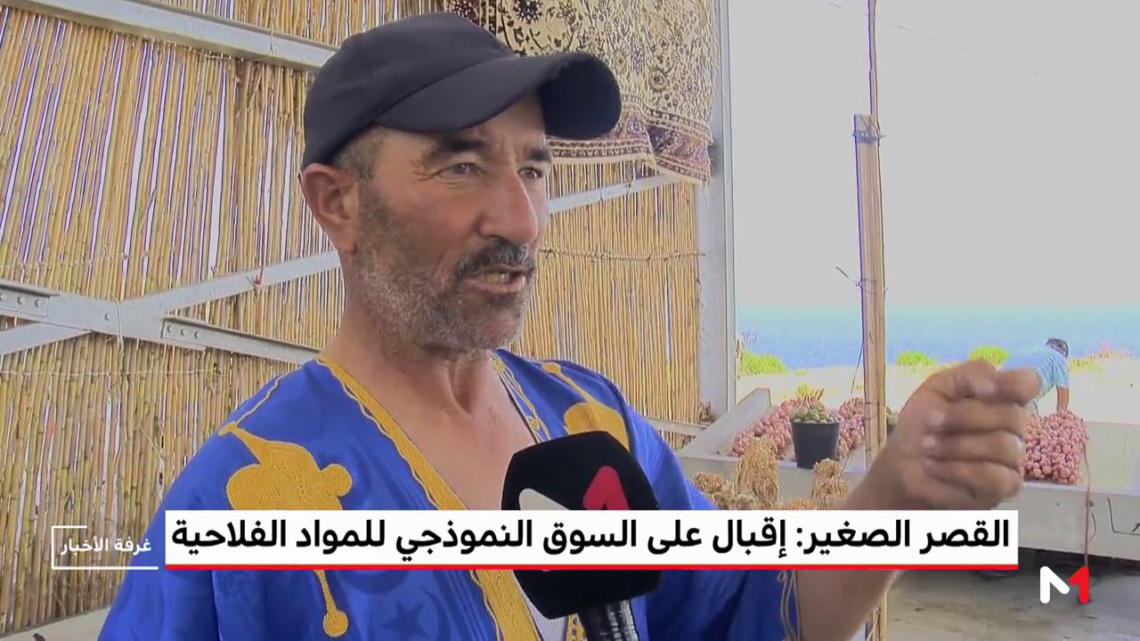 القصر الصغير: سوق القرب النموذجي للمنتوجات الفلاحية