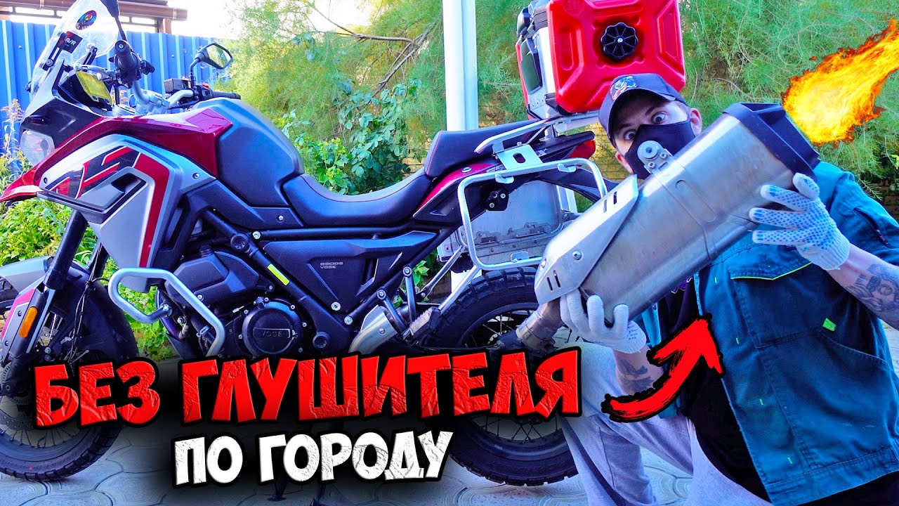 БЕЗ ГЛУШИТЕЛЯ по городу! ЧЕСТНЫЙ обзор на VOGE 650 DSX