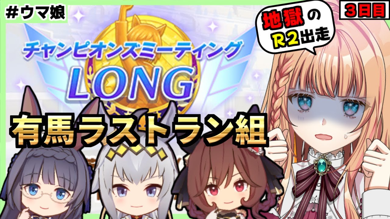 【ウマ娘/チャンミ】魔境のラウンド２どうなる！？【朝活🌅1164日目】
