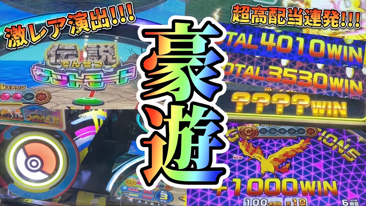 【メダルゲーム】ポケモンコロガリーナでMAXBETで豪遊したらヤバすぎたwww