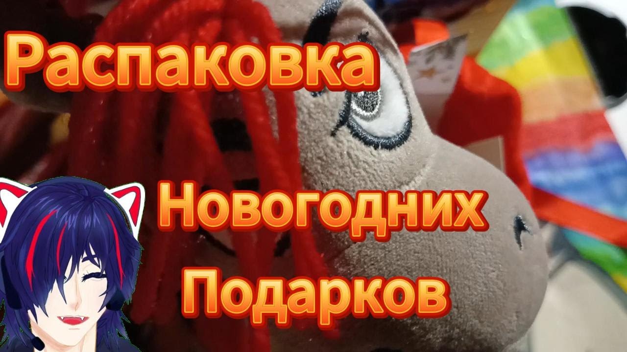 Распаковка новогодних подарков