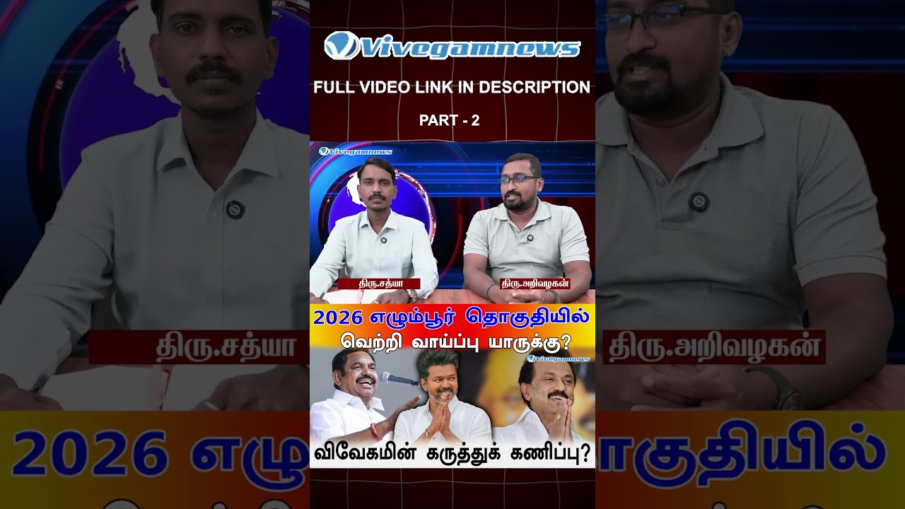 Egmore 2026 : கடந்த வெற்றி வரலாறு எப்படி வேலை செய்கிறது?
