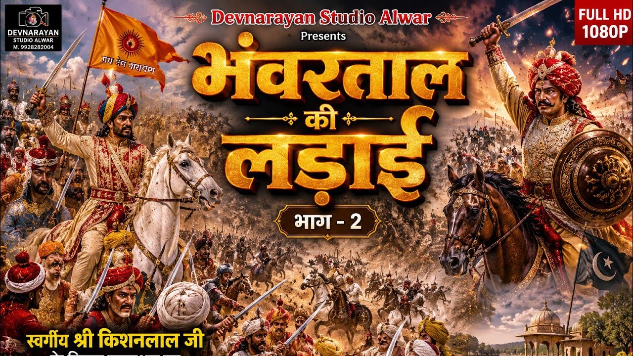 भँवरताल की लड़ाई भाग 2 राजा नल आ ओर बुध राजा के सिपाहीयो मै झगड़ा // hariram gurjar roopsingh GURJAR