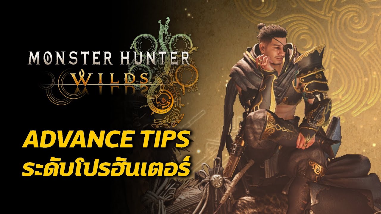 15 ทิป ระดับ PRO ฮันเตอร์ Monster Hunter Wilds
