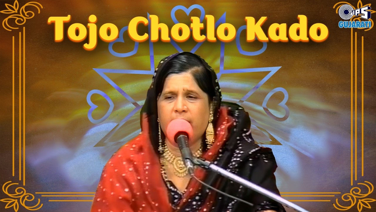 Tojo Chotlo Kado (તોજો ચોટલો કડો) | Judai | Ismail Meer, Amina Meer | Gordhan Benjo | Katchi Song