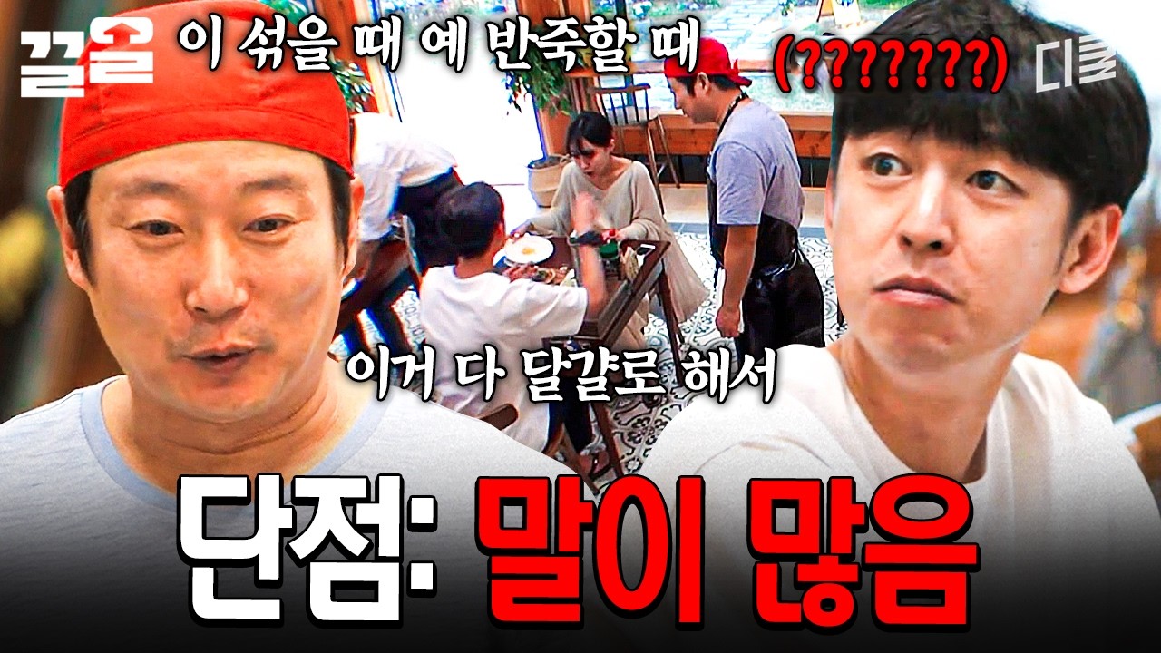 장점: 못 하는 일이 없는 N잡러 / 단점: 손님만 보면 말이 많아짐 | 강식당3