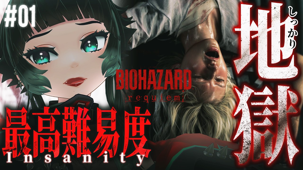 【 バイオハザード レクイエム #01】12万人記念！最高難易度Insanityチャレンジ！ 【 人生つみこ】
