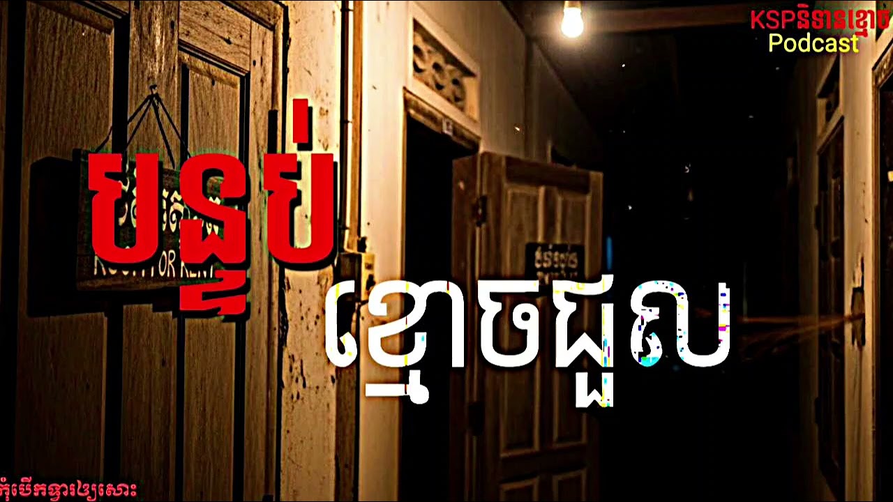 រឿងនិទានខ្មោច​ បន្ទប់ខ្មោចជួល |ឆក់ព្រលឹង Horror| Podcast episode 25 យប់ទី២៥