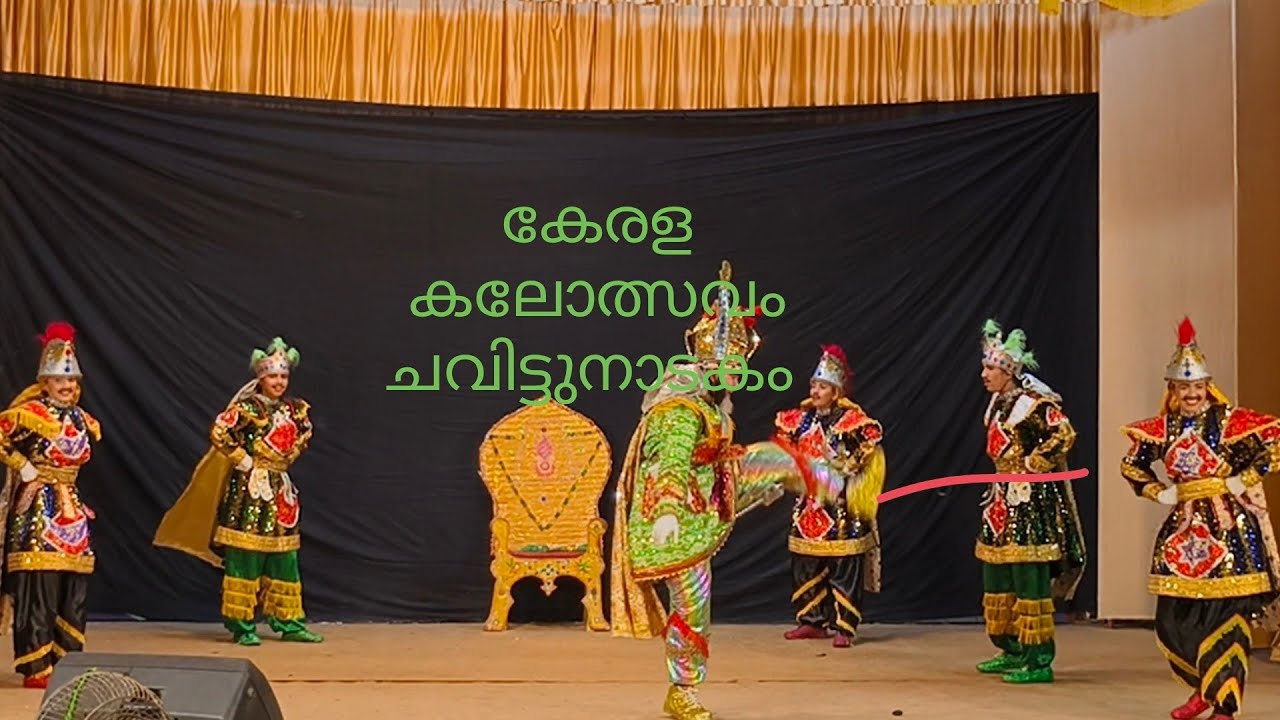 കേരള കലോത്സവം അതിഗംഭീര ചവിട്ടു നാടകം 