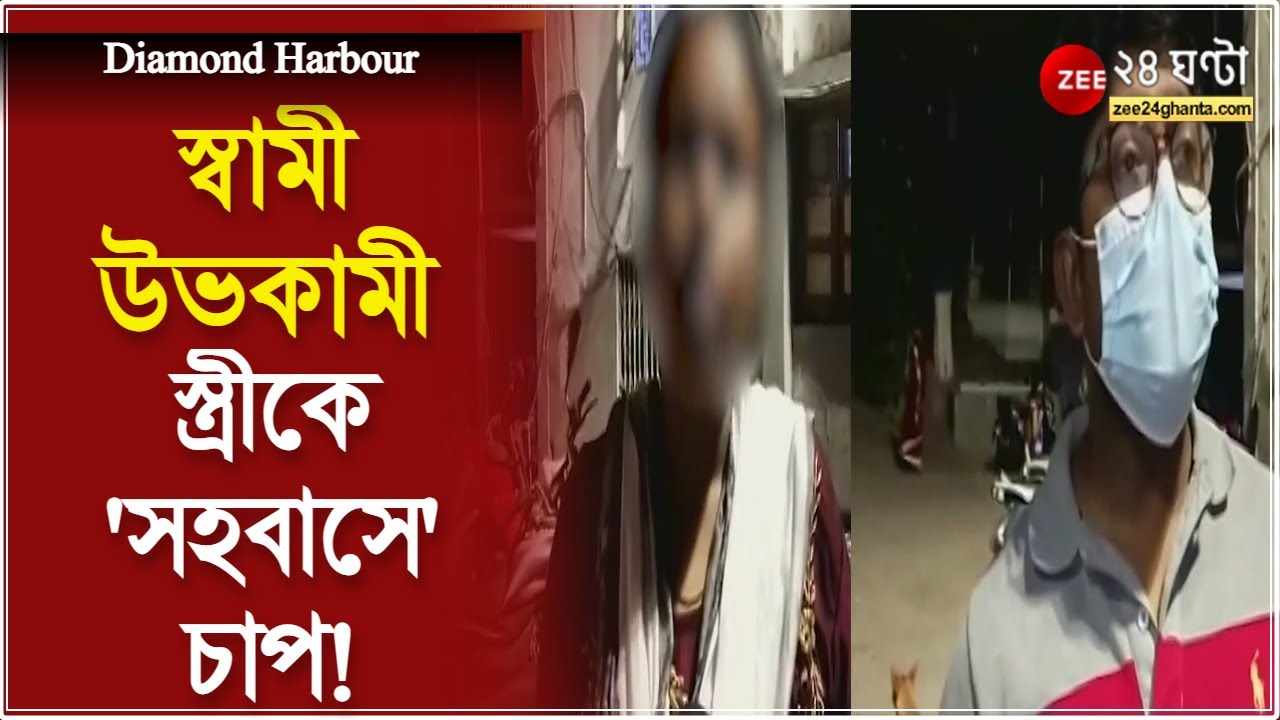 Diamond Harbour:স্বামী উভকামী, স্ত্রীকে 'সহবাসে' চাপ, রাজি না হওয়ায় 'শারীরিক নির্যাতন' | ZEE24Ghanta