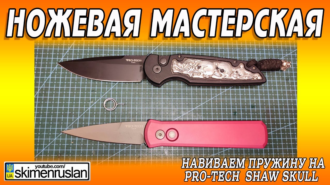 НАВИВАЕМ ПРУЖИНУ НА Pro-Tech  Shaw Skull