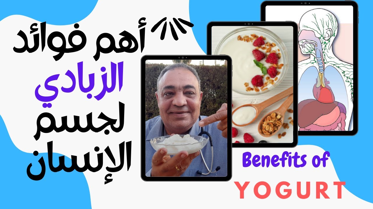 فوائد الزبادي للصحة  |  لن تصدق تأثيره المدهش على اجهزة الجسم