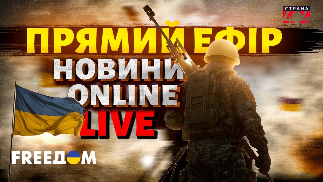 FREEДОМ онлайн / Последние новости Украины сегодня / Прямая трансляция 24/7
