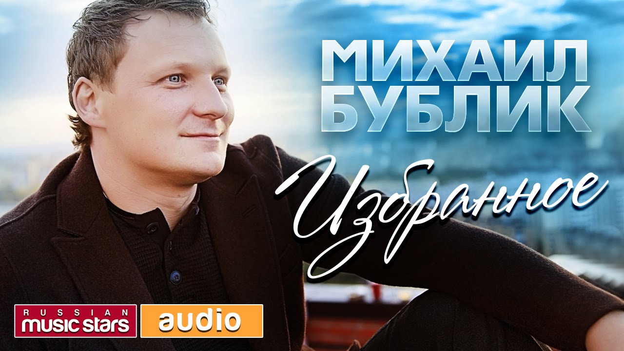 МИХАИЛ БУБЛИК ✮ 20 ЛУЧШИХ ПЕСЕН✮