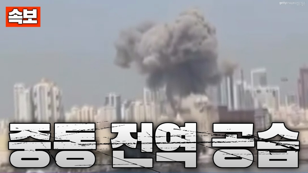 [속보] 이란, 카타르·UAE·바레인·쿠웨이트·요르단·사우디에 미사일 공격…확전 수위 급상승