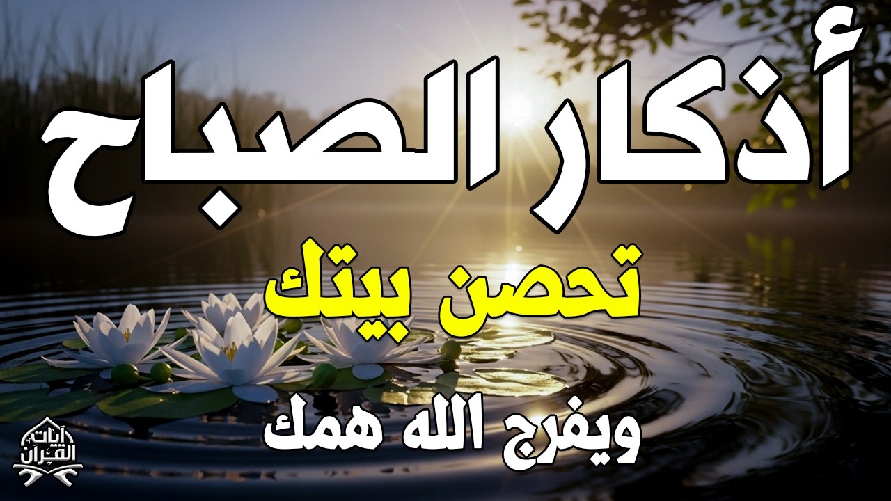 اذكار الصباح بصوت يريح قلبك راحه نفسيه💚حصن نفسك وبيتك من الشيطان علاء عقل Morning adhkar m