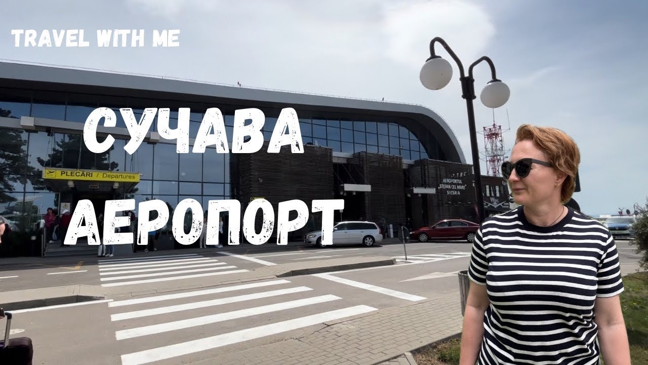 Аеропорт Сучава (Румунія). Найближчий до України румунський аеропорт.