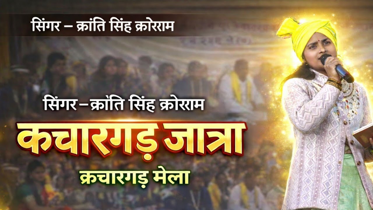 सिंगर - क्रांति  सिंह कोर्राम | कचारगढ़ गढ़ जात्रा लागे हाय रे..माघपूर्णिमा | कचारगढ़ मेला 2026