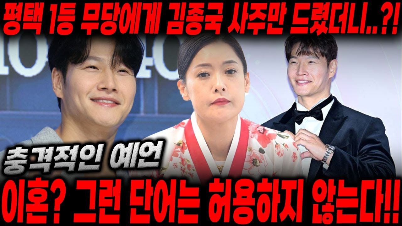 평택 1등 무당에게 '김종국' 사주만 드렸더니...?? 