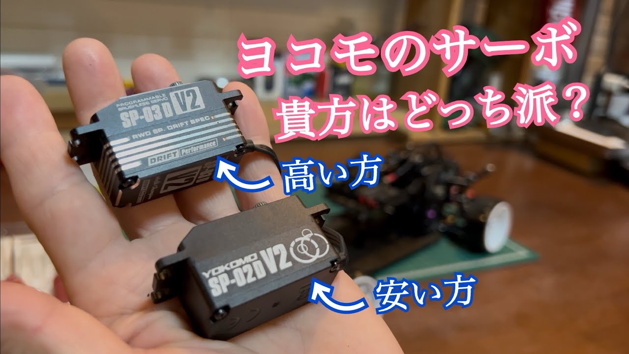 ヨコモのサーボ、貴方はどっち派？SP-03DV2 or SP-02DV2 ラジコン ドリフト ラジドリ‼︎