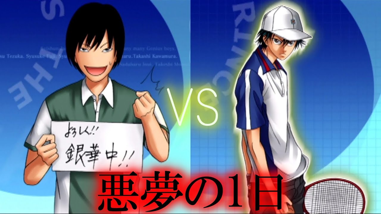 【悪夢の一日、再来】福士ミチルvs越前リョーマ