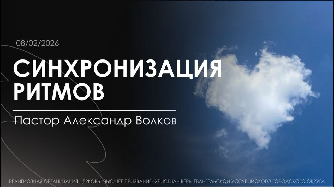 Синхронизация ритмов. Пастор Александр Волков. 8.02.2026