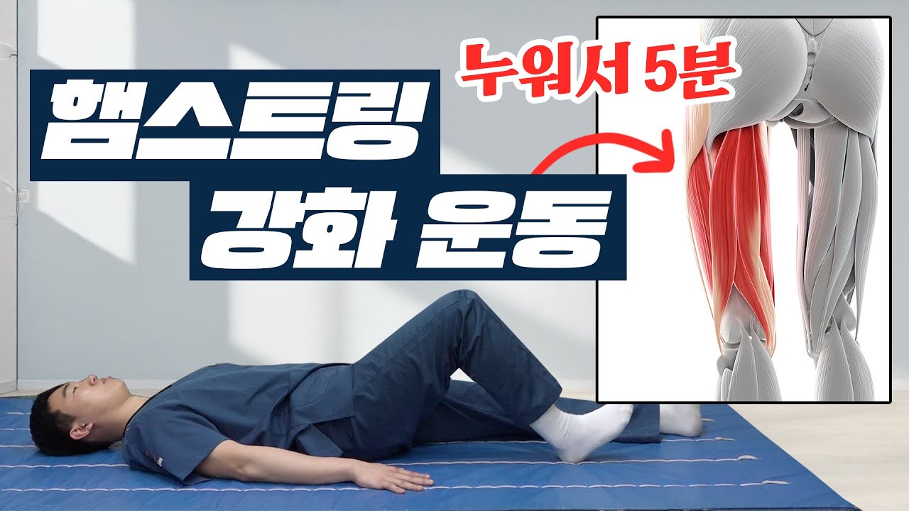 누워서 딱 5분! 초간단 햄스트링 강화 운동