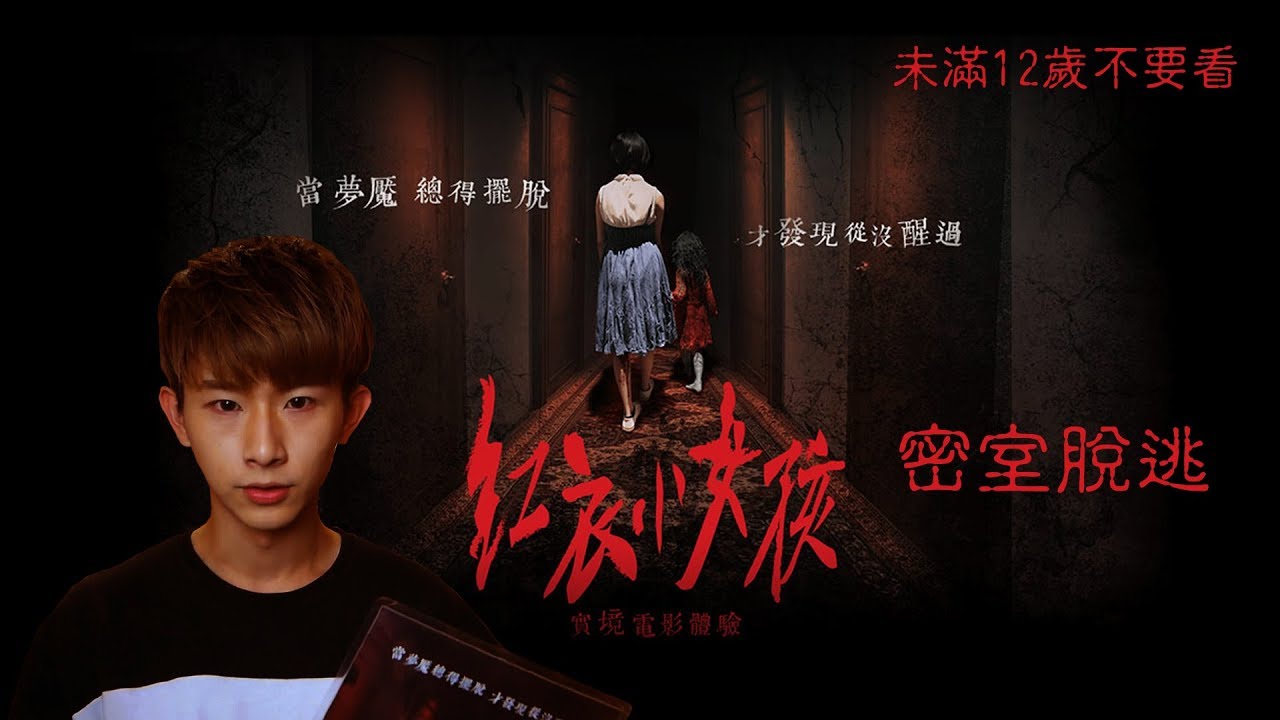 【紅衣小女孩】密室逃脫 驚悚 !! 陷入魔神仔的幻境 !! 逃離令人發毛的惡夢 !!【康康│密室逃脫】Ft.超強系列