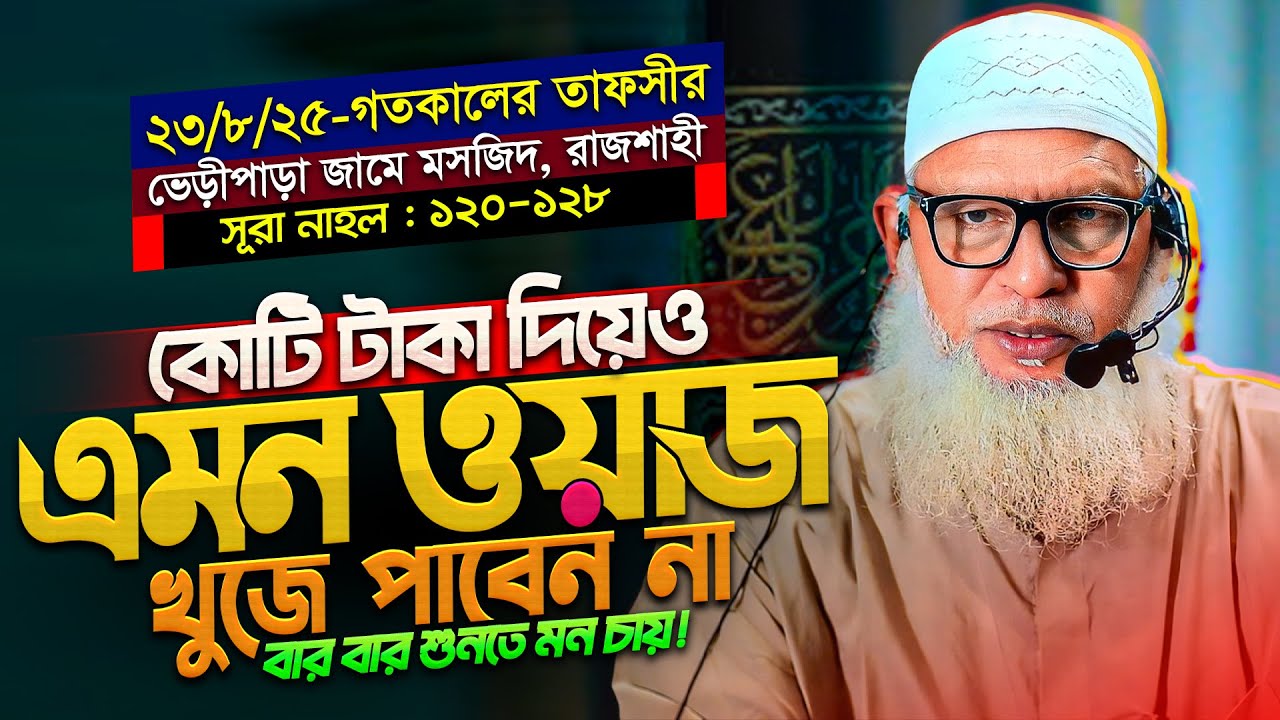 একেই বলে আসল তাফসীর - Nahol : 120-128 | অধ্যক্ষ মাওলানা মোজাম্মেল হক বরিশাল | Mozammel Haque Barisal